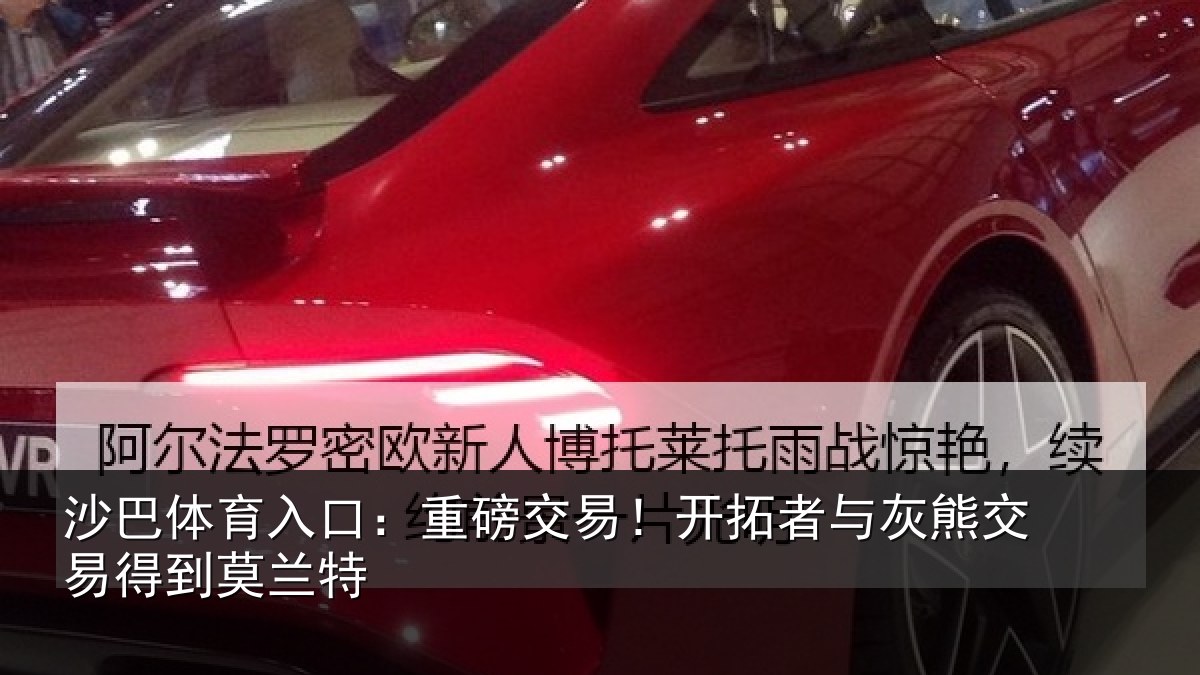 沙巴体育入口:重磅交易!开拓者与灰熊交易得到莫兰特