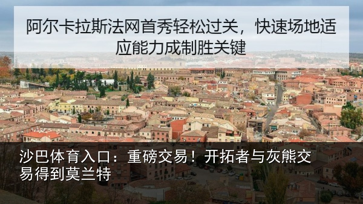 沙巴体育入口:重磅交易!开拓者与灰熊交易得到莫兰特