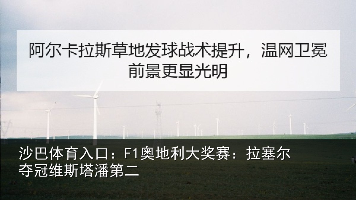 沙巴体育入口:F1奥地相关情况冠维斯塔潘第二