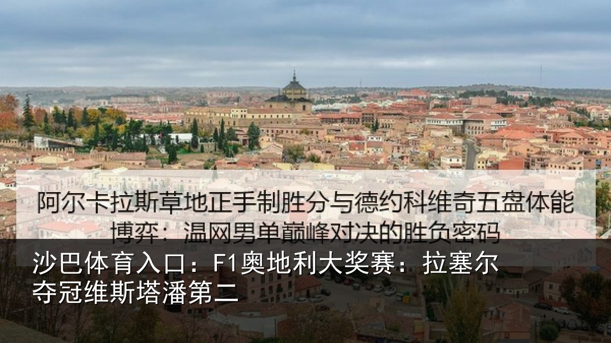 沙巴体育入口:F1奥地相关情况冠维斯塔潘第二