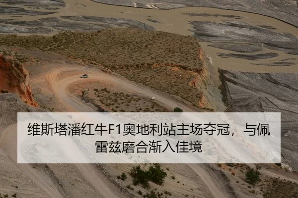 维斯塔潘红牛F1奥地利站主场夺冠，与佩雷兹磨合渐入佳境