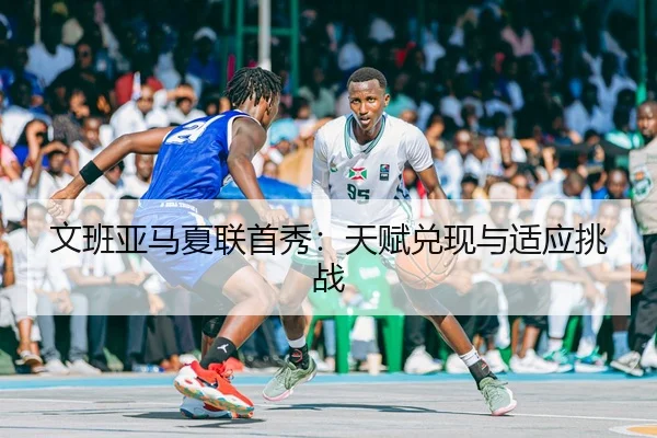 wen-ban-ya-ma-xia-lian-shou-xiu-tian-fu-dui-xian-yu-shi-ying-tiao-zhan-3-927.jpg