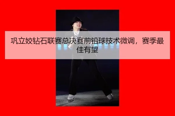 gong-li-jiao-zuan-shi-lian-sai-zong-jue-sai-qian-qian-qiu-ji-shu-wei-diao-sai-ji-zui-jia-you-wang-2-114.jpg