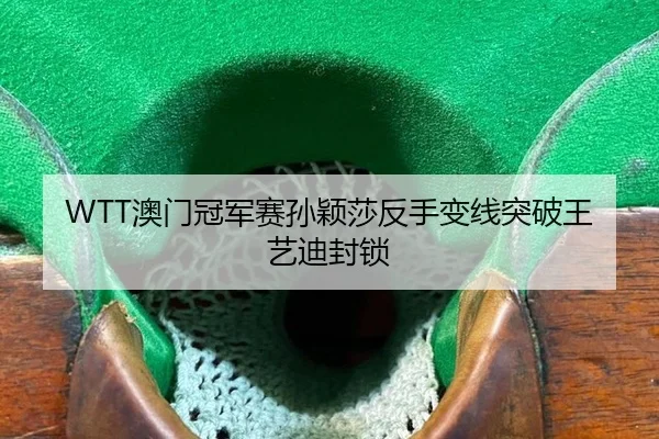ao-men-guan-jun-sai-sun-ying-sha-fan-shou-bian-xian-tu-po-wang-yi-di-feng-suo-2-802.jpg