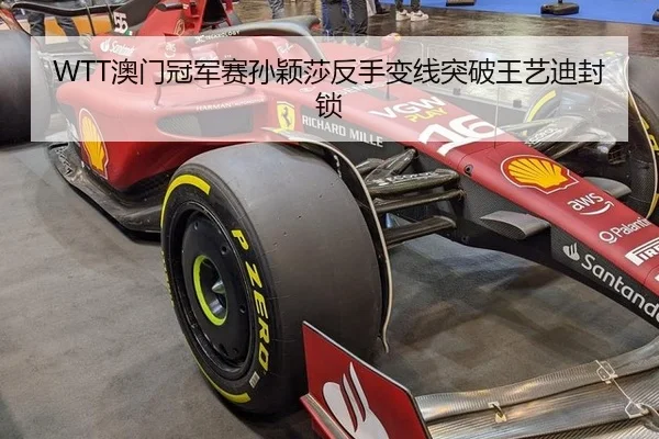 WTT澳门冠军赛孙颖莎反手变线突破王艺迪封锁