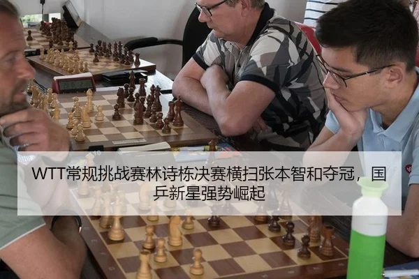WTT常规挑战赛林诗栋决赛横扫张本智和夺冠，国乒新星强势崛起