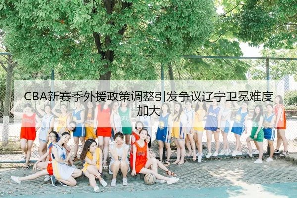 xin-sai-ji-wai-yuan-zheng-ce-tiao-zheng-yin-fa-zheng-yi-liao-ning-wei-mian-nan-du-jia-da-3-914.jpg