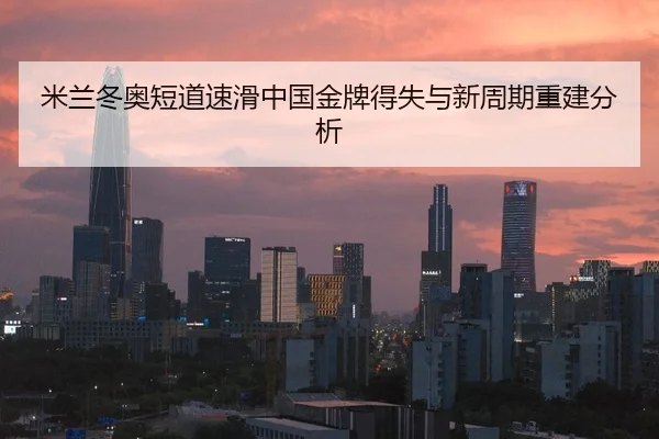mi-lan-dong-ao-duan-dao-su-hua-zhong-guo-jin-pai-de-shi-yu-xin-zhou-qi-chong-jian-fen-xi-2-824.jpg