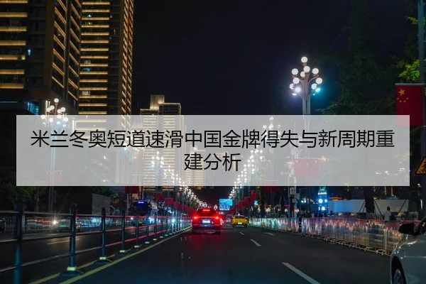 mi-lan-dong-ao-duan-dao-su-hua-zhong-guo-jin-pai-de-shi-yu-xin-zhou-qi-chong-jian-fen-xi-3-203.jpg