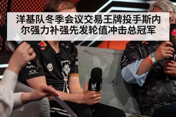 洋基队冬季会议交易王牌投手斯内尔强力补强先发轮值冲击总冠军