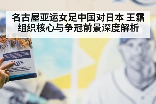 名古屋亚运女足中国对日本 王霜组织核心与争冠前景深度解析