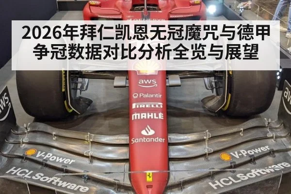 2026年拜仁凯恩无冠魔咒与德甲争冠数据对比分析全览与展望